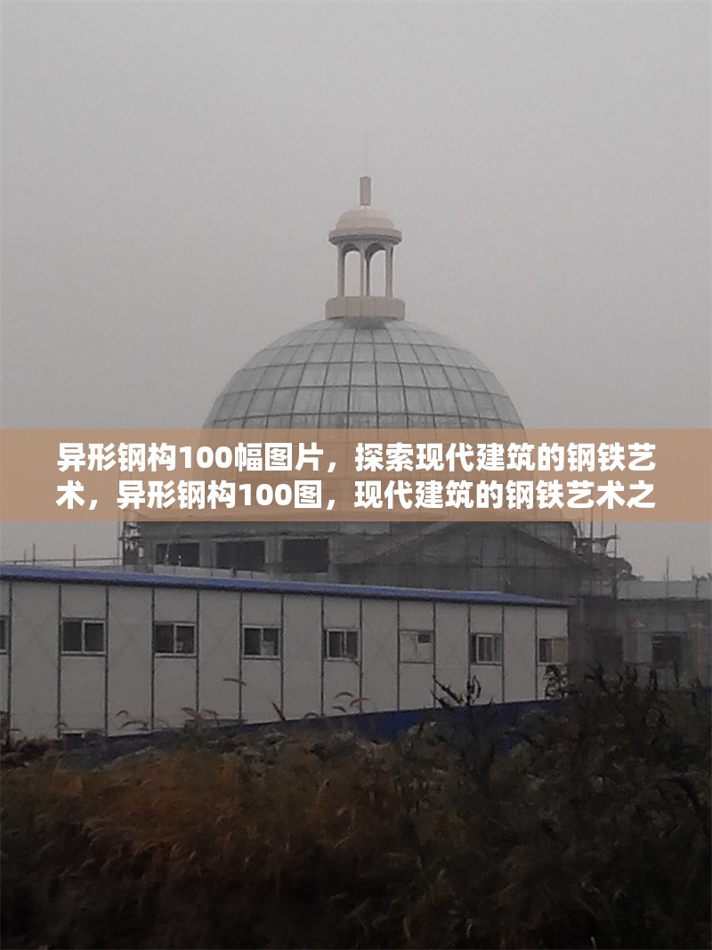 異形鋼構(gòu)100幅圖片，探索現(xiàn)代建筑的鋼鐵藝術(shù)，異形鋼構(gòu)100圖，現(xiàn)代建筑的鋼鐵藝術(shù)之美 行業(yè)新聞