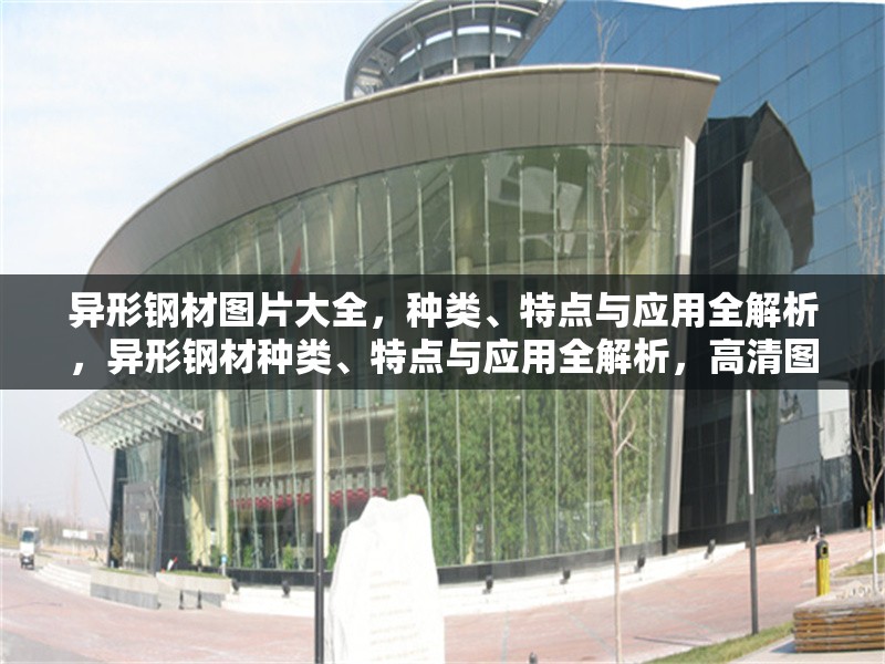 異形鋼材圖片大全，種類、特點與應(yīng)用全解析，異形鋼材種類、特點與應(yīng)用全解析，高清圖片大全