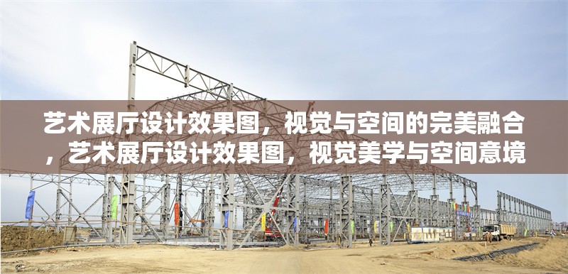 藝術(shù)展廳設(shè)計(jì)效果圖，視覺與空間的完美融合，藝術(shù)展廳設(shè)計(jì)效果圖，視覺美學(xué)與空間意境的創(chuàng)新融合 行業(yè)新聞