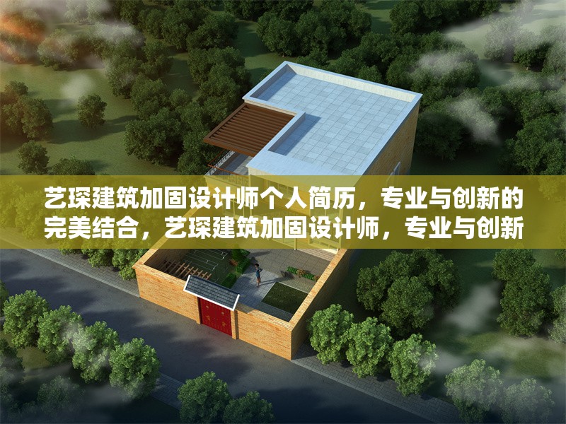 藝琛建筑加固設計師個人簡歷，專業(yè)與創(chuàng)新的完美結合，藝琛建筑加固設計師，專業(yè)與創(chuàng)新的完美結合