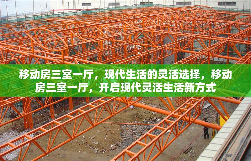 移動房三室一廳，現(xiàn)代生活的靈活選擇，移動房三室一廳，開啟現(xiàn)代靈活生活新方式