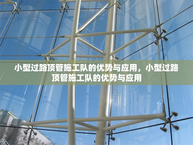 小型過路頂管施工隊的優(yōu)勢與應用，小型過路頂管施工隊的優(yōu)勢與應用