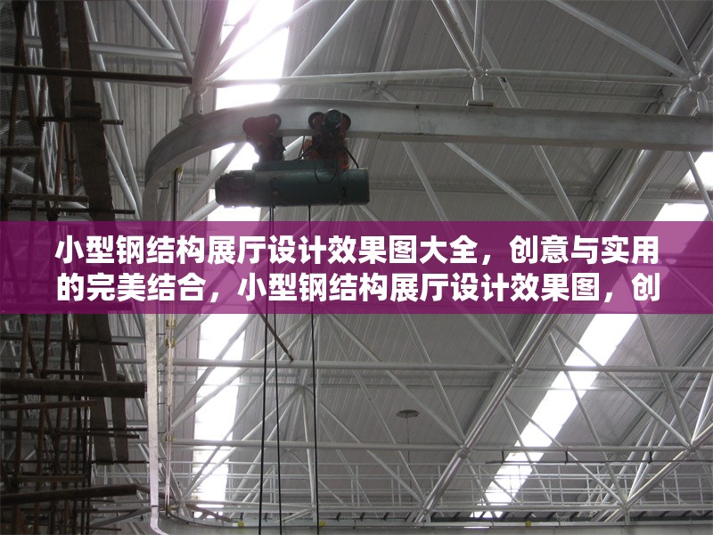 小型鋼結(jié)構(gòu)展廳設(shè)計(jì)效果圖大全，創(chuàng)意與實(shí)用的完美結(jié)合，小型鋼結(jié)構(gòu)展廳設(shè)計(jì)效果圖，創(chuàng)意與實(shí)用的完美融合