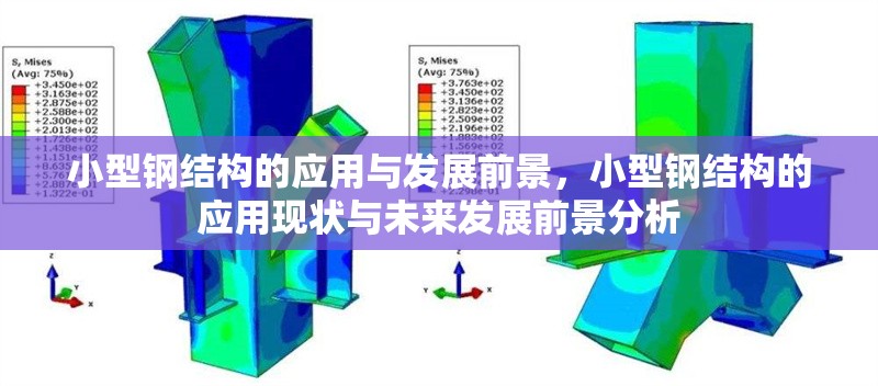 小型鋼結(jié)構(gòu)的應(yīng)用與發(fā)展前景，小型鋼結(jié)構(gòu)的應(yīng)用現(xiàn)狀與未來發(fā)展前景分析
