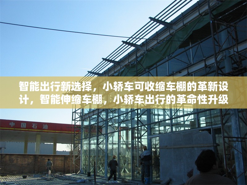 智能出行新選擇，小轎車可收縮車棚的革新設(shè)計(jì)，智能伸縮車棚，小轎車出行的革命性升級 行業(yè)新聞