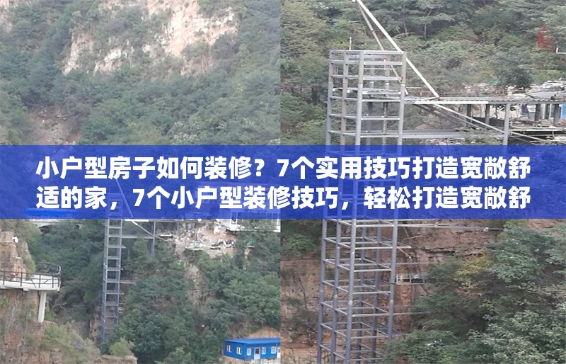 小戶型房子如何裝修？7個實用技巧打造寬敞舒適的家，7個小戶型裝修技巧，輕松打造寬敞舒適的家 行業(yè)新聞