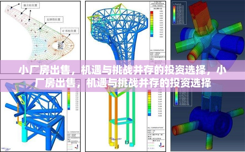 小廠房出售，機遇與挑戰(zhàn)并存的投資選擇，小廠房出售，機遇與挑戰(zhàn)并存的投資選擇 行業(yè)新聞
