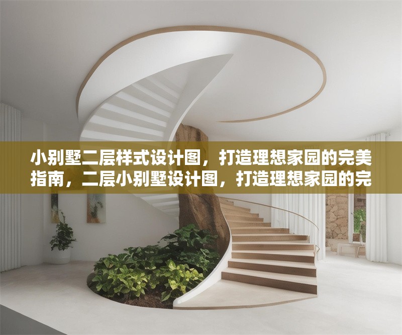 小別墅二層樣式設(shè)計(jì)圖，打造理想家園的完美指南，二層小別墅設(shè)計(jì)圖，打造理想家園的完美指南 行業(yè)新聞