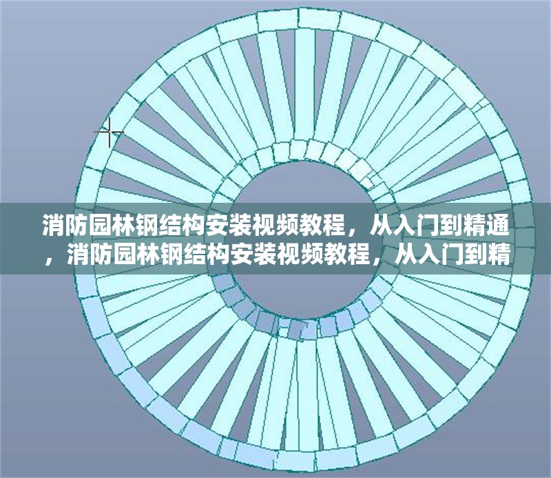 消防園林鋼結(jié)構(gòu)安裝視頻教程，從入門到精通，消防園林鋼結(jié)構(gòu)安裝視頻教程，從入門到精通