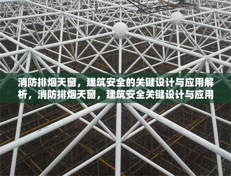 消防排煙天窗，建筑安全的關鍵設計與應用解析，消防排煙天窗，建筑安全關鍵設計與應用全解析 行業(yè)新聞
