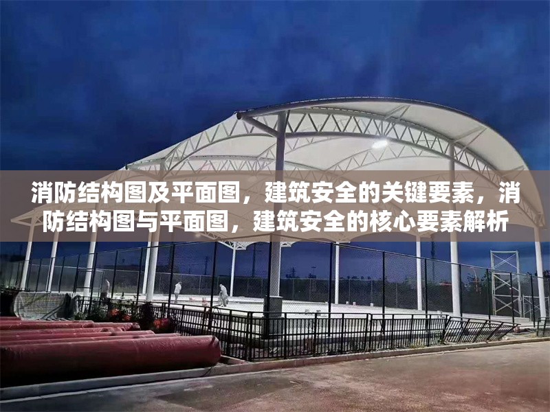 消防結(jié)構(gòu)圖及平面圖，建筑安全的關(guān)鍵要素，消防結(jié)構(gòu)圖與平面圖，建筑安全的核心要素解析 行業(yè)新聞