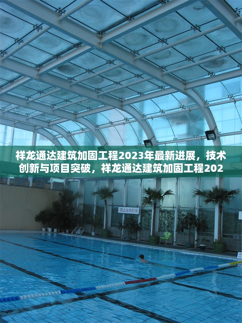 祥龍通達(dá)建筑加固工程2023年最新進(jìn)展，技術(shù)創(chuàng)新與項(xiàng)目突破，祥龍通達(dá)建筑加固工程2023年技術(shù)創(chuàng)新與項(xiàng)目突破最新進(jìn)展 行業(yè)新聞