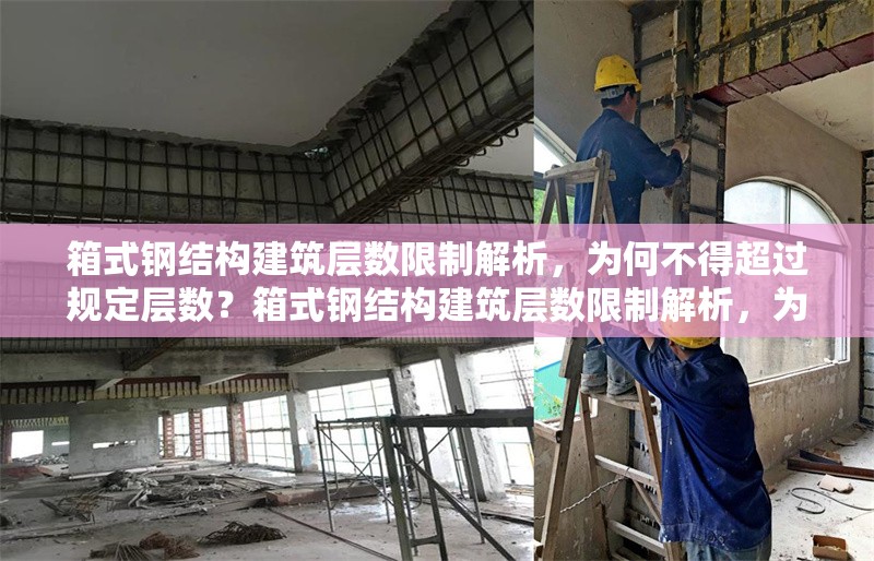 箱式鋼結(jié)構(gòu)建筑層數(shù)限制解析，為何不得超過(guò)規(guī)定層數(shù)？箱式鋼結(jié)構(gòu)建筑層數(shù)限制解析，為何嚴(yán)禁超規(guī)建設(shè)？