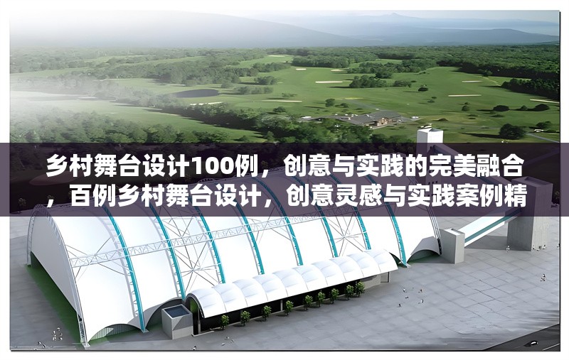 鄉(xiāng)村舞臺(tái)設(shè)計(jì)100例，創(chuàng)意與實(shí)踐的完美融合，百例鄉(xiāng)村舞臺(tái)設(shè)計(jì)，創(chuàng)意靈感與實(shí)踐案例精粹