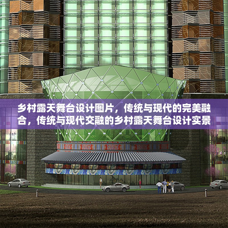 鄉(xiāng)村露天舞臺(tái)設(shè)計(jì)圖片，傳統(tǒng)與現(xiàn)代的完美融合，傳統(tǒng)與現(xiàn)代交融的鄉(xiāng)村露天舞臺(tái)設(shè)計(jì)實(shí)景圖 行業(yè)新聞