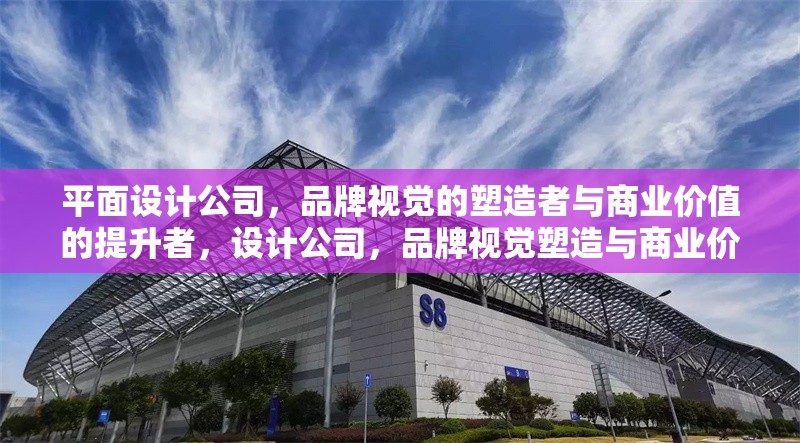 平面設計公司，品牌視覺的塑造者與商業(yè)價值的提升者，設計公司，品牌視覺塑造與商業(yè)價值提升