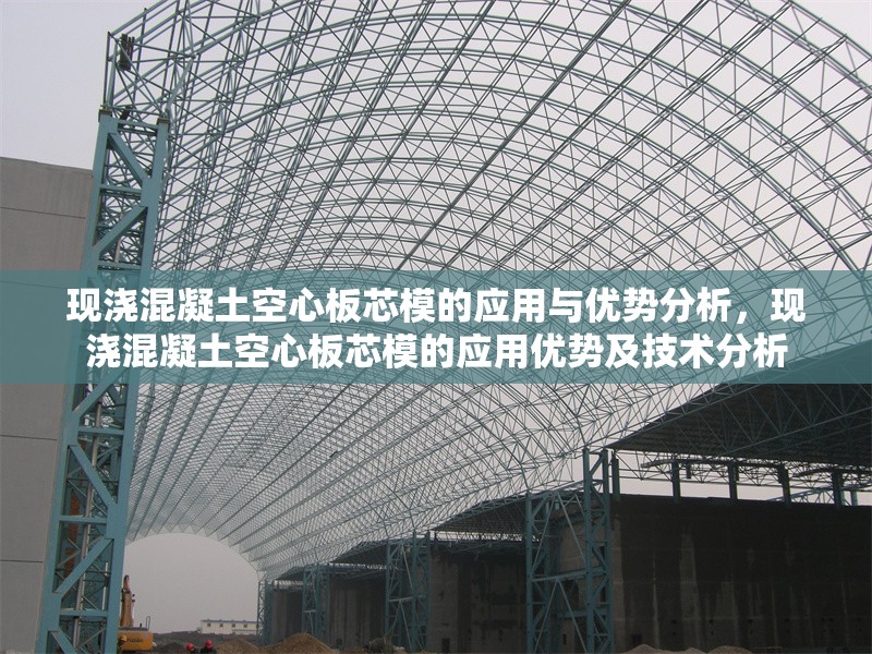 現(xiàn)澆混凝土空心板芯模的應(yīng)用與優(yōu)勢分析，現(xiàn)澆混凝土空心板芯模的應(yīng)用優(yōu)勢及技術(shù)分析