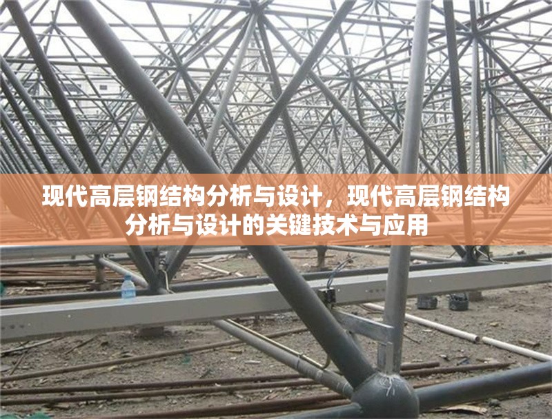 現(xiàn)代高層鋼結(jié)構(gòu)分析與設(shè)計，現(xiàn)代高層鋼結(jié)構(gòu)分析與設(shè)計的關(guān)鍵技術(shù)與應(yīng)用