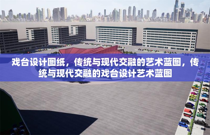 戲臺(tái)設(shè)計(jì)圖紙，傳統(tǒng)與現(xiàn)代交融的藝術(shù)藍(lán)圖，傳統(tǒng)與現(xiàn)代交融的戲臺(tái)設(shè)計(jì)藝術(shù)藍(lán)圖