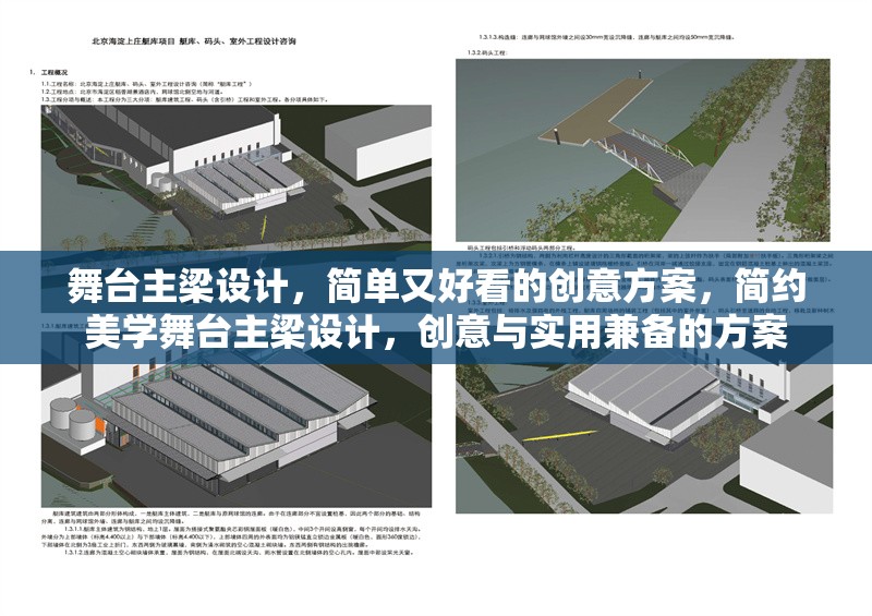 舞臺主梁設計，簡單又好看的創(chuàng)意方案，簡約美學舞臺主梁設計，創(chuàng)意與實用兼?zhèn)涞姆桨?></a><h4 class=
