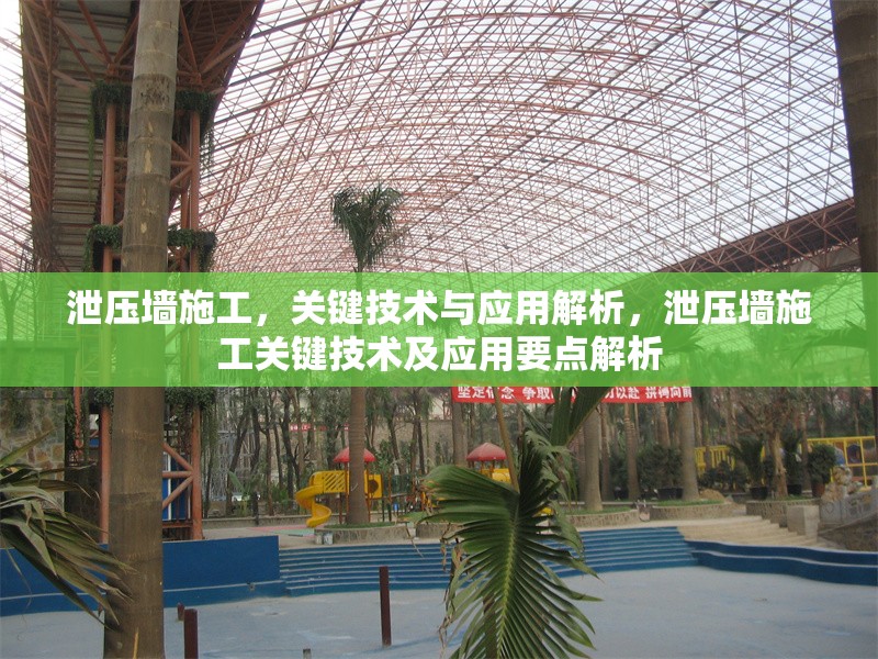 泄壓墻施工，關(guān)鍵技術(shù)與應(yīng)用解析，泄壓墻施工關(guān)鍵技術(shù)及應(yīng)用要點(diǎn)解析