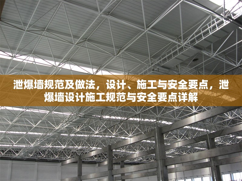 泄爆墻規(guī)范及做法，設(shè)計(jì)、施工與安全要點(diǎn)，泄爆墻設(shè)計(jì)施工規(guī)范與安全要點(diǎn)詳解