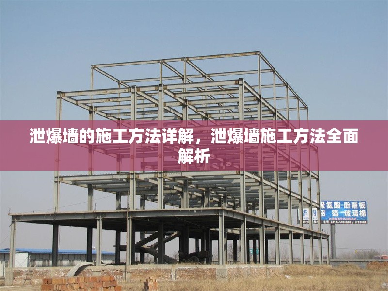 泄爆墻的施工方法詳解，泄爆墻施工方法全面解析