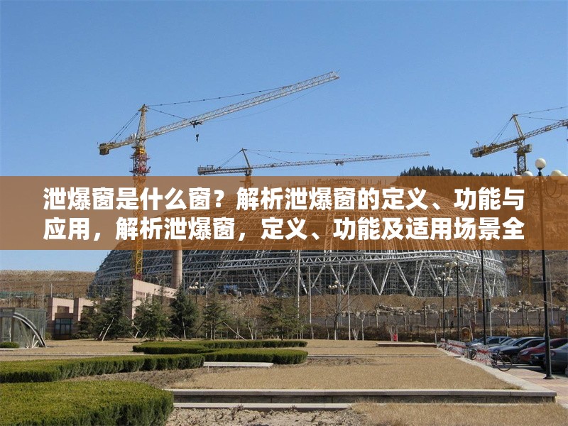 泄爆窗是什么窗？解析泄爆窗的定義、功能與應(yīng)用，解析泄爆窗，定義、功能及適用場(chǎng)景全指南