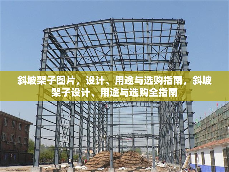 斜坡架子圖片，設(shè)計(jì)、用途與選購(gòu)指南，斜坡架子設(shè)計(jì)、用途與選購(gòu)全指南