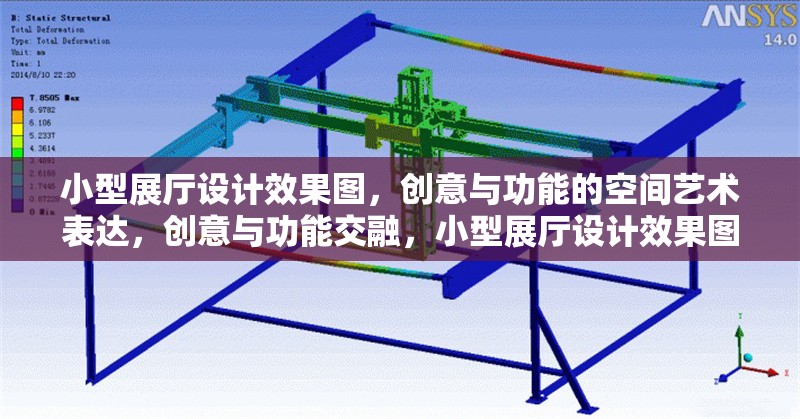 小型展廳設(shè)計(jì)效果圖，創(chuàng)意與功能的空間藝術(shù)表達(dá)，創(chuàng)意與功能交融，小型展廳設(shè)計(jì)效果圖的空間藝術(shù)詮釋