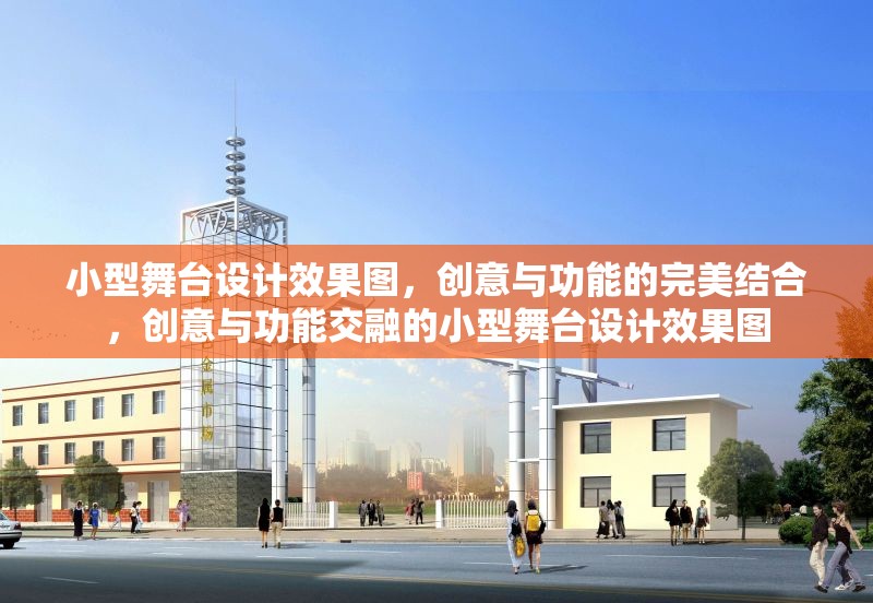 小型舞臺設(shè)計效果圖，創(chuàng)意與功能的完美結(jié)合，創(chuàng)意與功能交融的小型舞臺設(shè)計效果圖