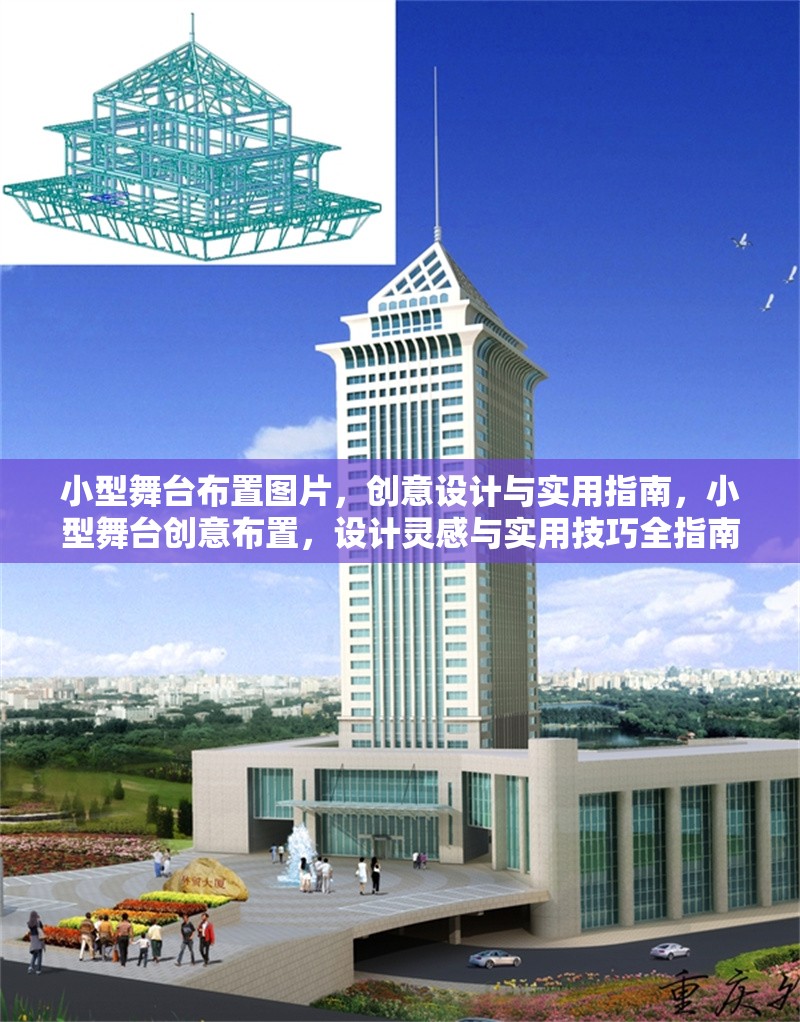 小型舞臺布置圖片，創(chuàng)意設計與實用指南，小型舞臺創(chuàng)意布置，設計靈感與實用技巧全指南