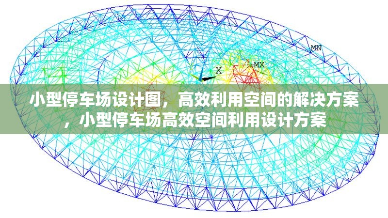 小型停車場設(shè)計(jì)圖，高效利用空間的解決方案，小型停車場高效空間利用設(shè)計(jì)方案