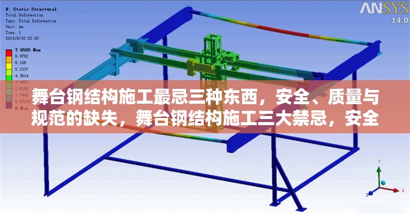 舞臺鋼結構施工最忌三種東西，安全、質量與規(guī)范的缺失，舞臺鋼結構施工三大禁忌，安全、質量與規(guī)范的缺失 行業(yè)新聞