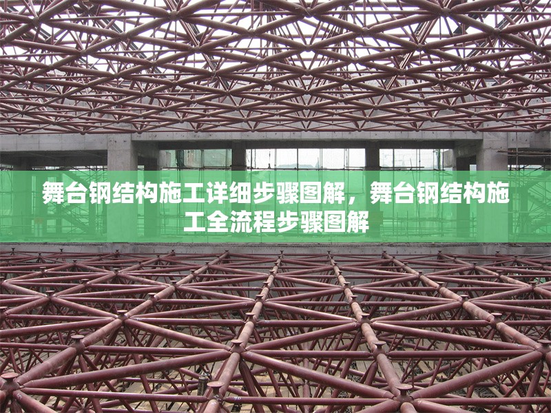 舞臺鋼結(jié)構(gòu)施工詳細(xì)步驟圖解，舞臺鋼結(jié)構(gòu)施工全流程步驟圖解 行業(yè)新聞