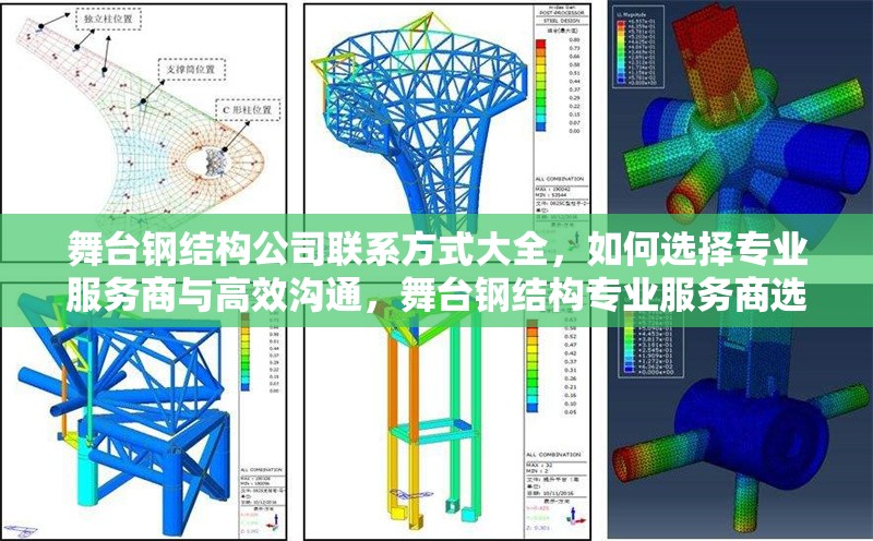 舞臺鋼結(jié)構(gòu)公司聯(lián)系方式大全，如何選擇專業(yè)服務(wù)商與高效溝通，舞臺鋼結(jié)構(gòu)專業(yè)服務(wù)商選擇指南與高效溝通技巧
