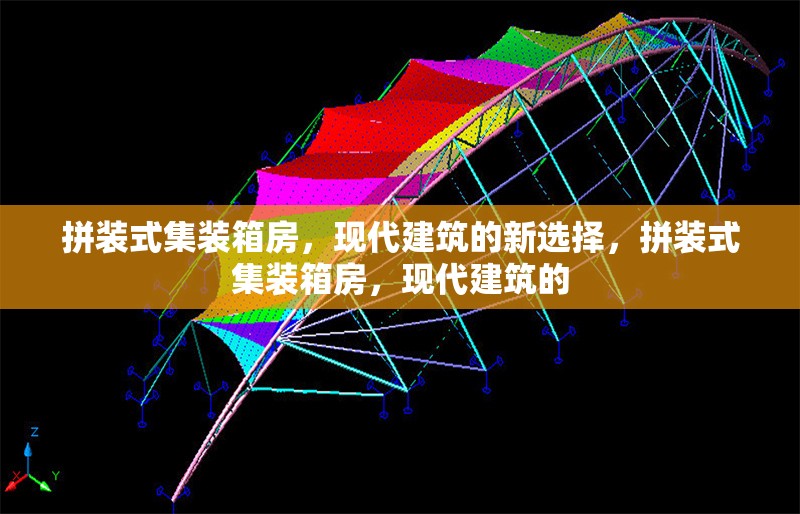 拼裝式集裝箱房，現(xiàn)代建筑的新選擇，拼裝式集裝箱房，現(xiàn)代建筑的