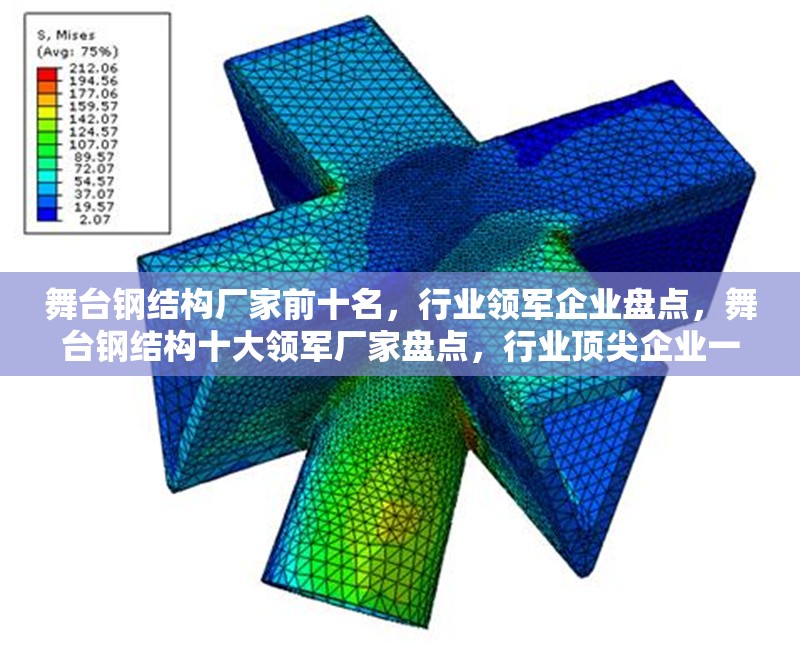 舞臺(tái)鋼結(jié)構(gòu)廠家前十名，行業(yè)領(lǐng)軍企業(yè)盤(pán)點(diǎn)，舞臺(tái)鋼結(jié)構(gòu)十大領(lǐng)軍廠家盤(pán)點(diǎn)，行業(yè)頂尖企業(yè)一覽