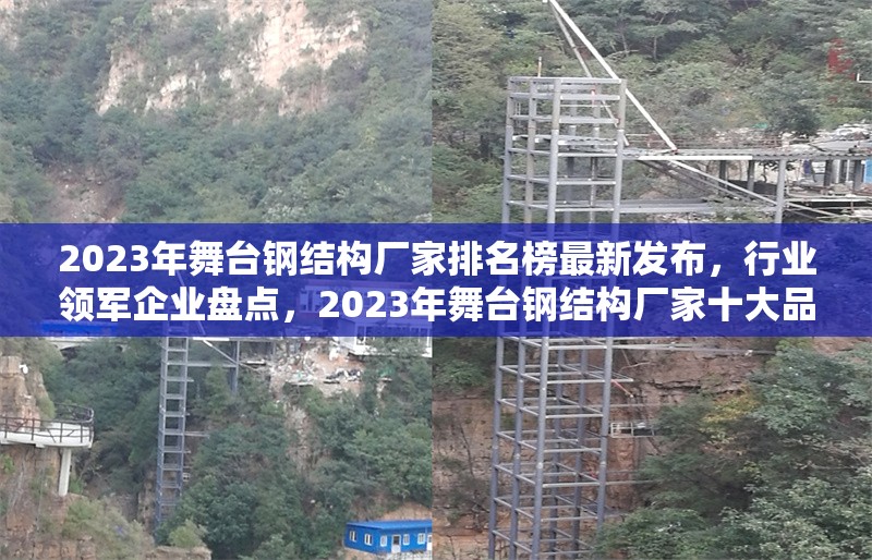 2023年舞臺鋼結(jié)構(gòu)廠家排名榜最新發(fā)布，行業(yè)領(lǐng)軍企業(yè)盤點(diǎn)，2023年舞臺鋼結(jié)構(gòu)廠家十大品牌權(quán)威排名