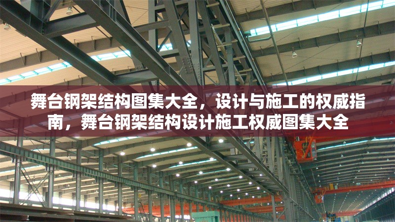 舞臺鋼架結(jié)構(gòu)圖集大全，設計與施工的權(quán)威指南，舞臺鋼架結(jié)構(gòu)設計施工權(quán)威圖集大全 行業(yè)新聞