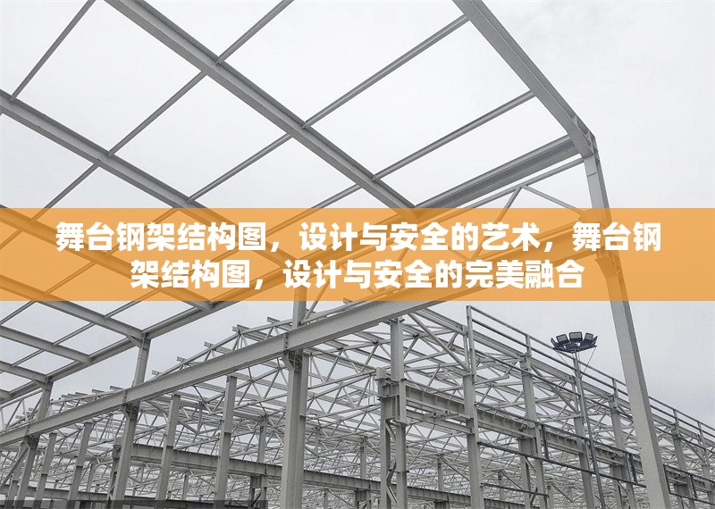 舞臺鋼架結(jié)構(gòu)圖，設計與安全的藝術，舞臺鋼架結(jié)構(gòu)圖，設計與安全的完美融合 行業(yè)新聞
