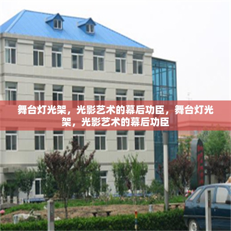 舞臺(tái)燈光架，光影藝術(shù)的幕后功臣，舞臺(tái)燈光架，光影藝術(shù)的幕后功臣 行業(yè)新聞