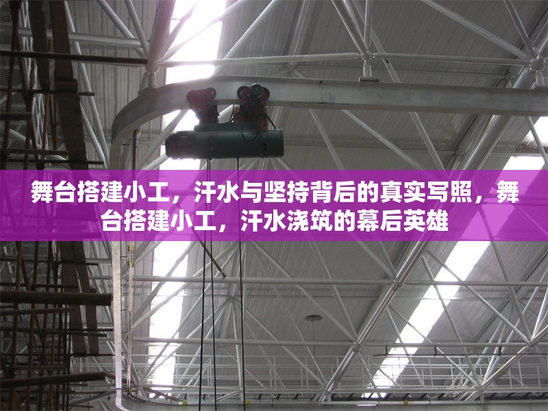 舞臺搭建小工，汗水與堅持背后的真實寫照，舞臺搭建小工，汗水澆筑的幕后英雄 行業(yè)新聞