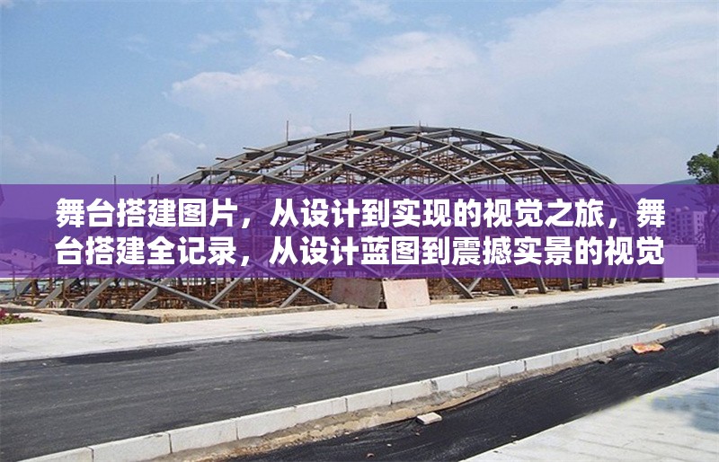 舞臺(tái)搭建圖片，從設(shè)計(jì)到實(shí)現(xiàn)的視覺之旅，舞臺(tái)搭建全記錄，從設(shè)計(jì)藍(lán)圖到震撼實(shí)景的視覺之旅 行業(yè)新聞