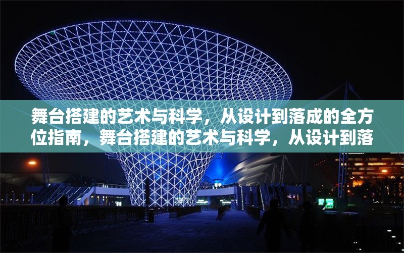 舞臺搭建的藝術(shù)與科學(xué)，從設(shè)計到落成的全方位指南，舞臺搭建的藝術(shù)與科學(xué)，從設(shè)計到落成的全流程解析 行業(yè)新聞