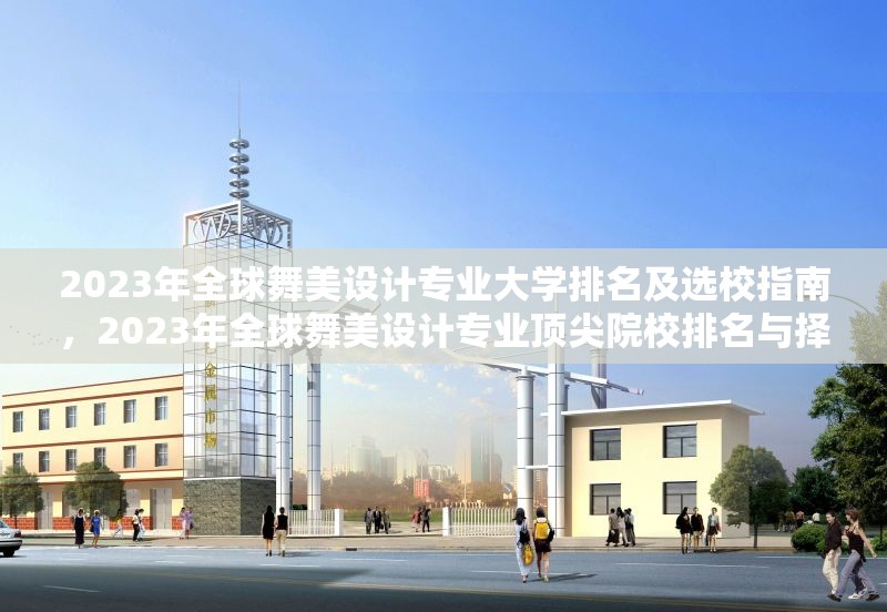 2023年全球舞美設(shè)計(jì)專業(yè)大學(xué)排名及選校指南，2023年全球舞美設(shè)計(jì)專業(yè)頂尖院校排名與擇校攻略