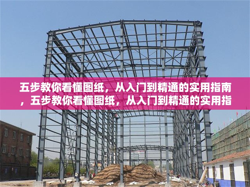 五步教你看懂圖紙，從入門(mén)到精通的實(shí)用指南，五步教你看懂圖紙，從入門(mén)到精通的實(shí)用指南