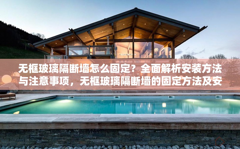 無框玻璃隔斷墻怎么固定？全面解析安裝方法與注意事項(xiàng)，無框玻璃隔斷墻的固定方法及安裝注意事項(xiàng)全解析