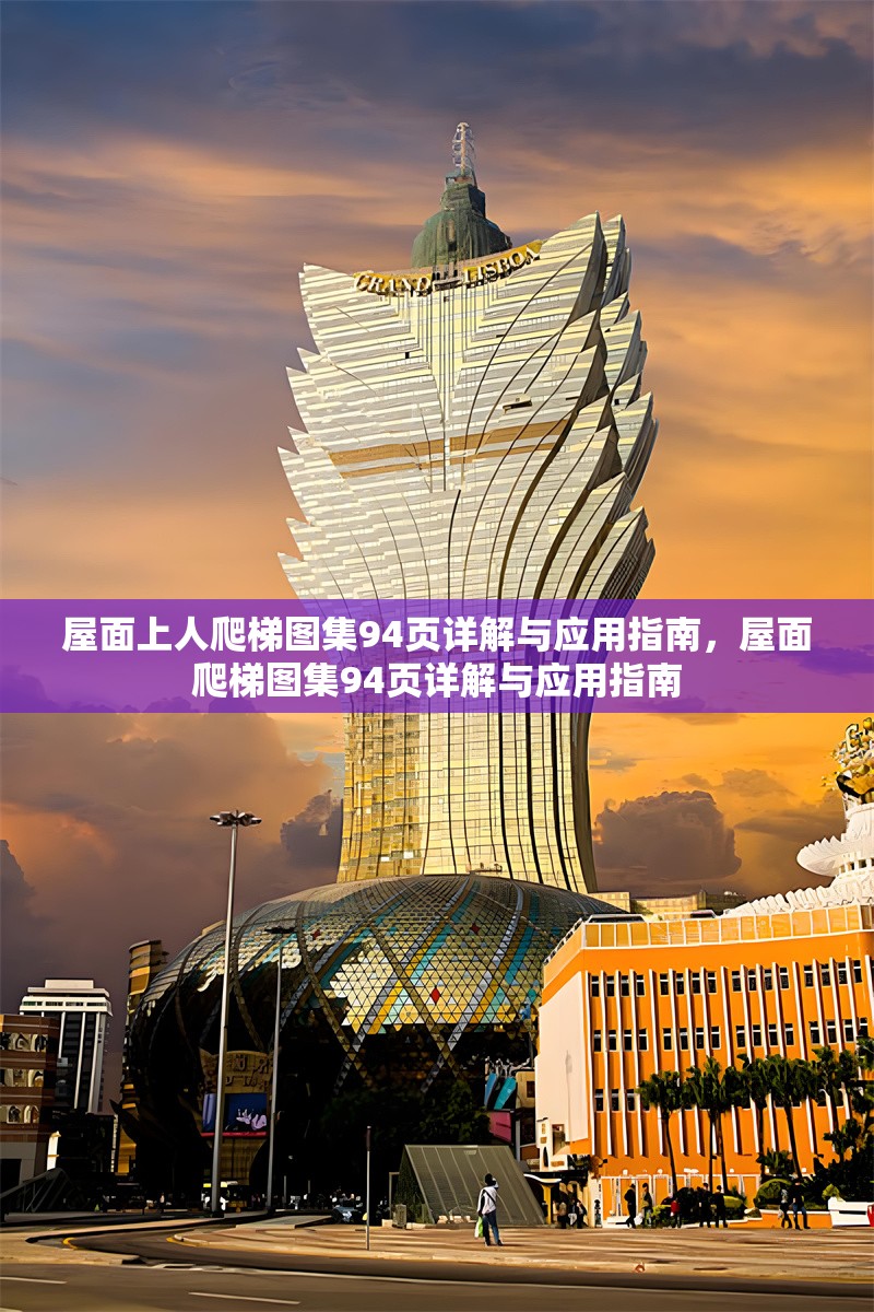 屋面上人爬梯圖集94頁詳解與應(yīng)用指南，屋面爬梯圖集94頁詳解與應(yīng)用指南 行業(yè)新聞