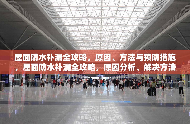 屋面防水補漏全攻略，原因、方法與預(yù)防措施，屋面防水補漏全攻略，原因分析、解決方法和預(yù)防措施 行業(yè)新聞